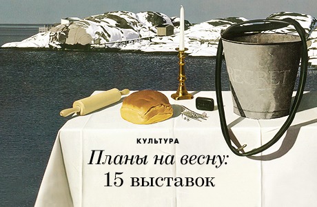 Планы на весну: 15 выставок