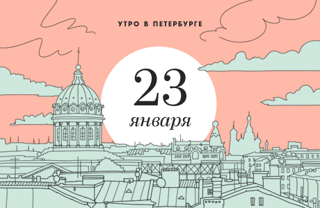 Утро в Петербурге: 23 января