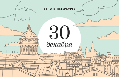 Утро в Петербурге: 30 декабря