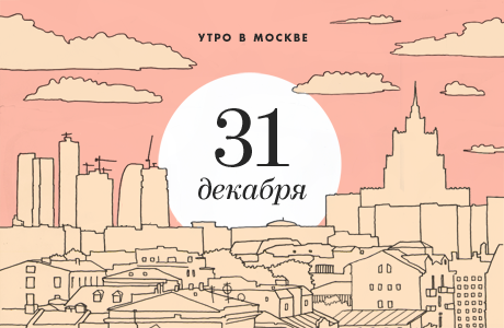 Утро в Москве: 31 декабря