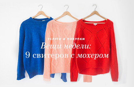 Вещи недели: 9 свитеров с мохером