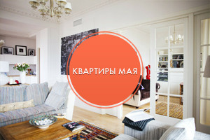 Квартиры мая