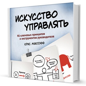 «Искусство управлять»: Как стать авторитетом для подчинённых