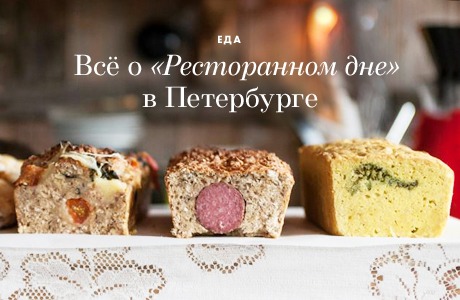 Всё о «Ресторанном дне» в Петербурге