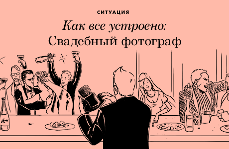 Как всё устроено: Свадебный фотограф