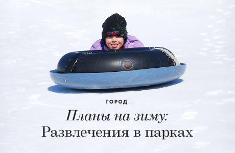 Планы на зиму: Развлечения в парках