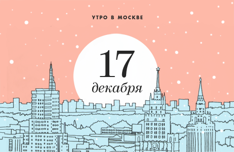 Утро в Москве: 17 декабря