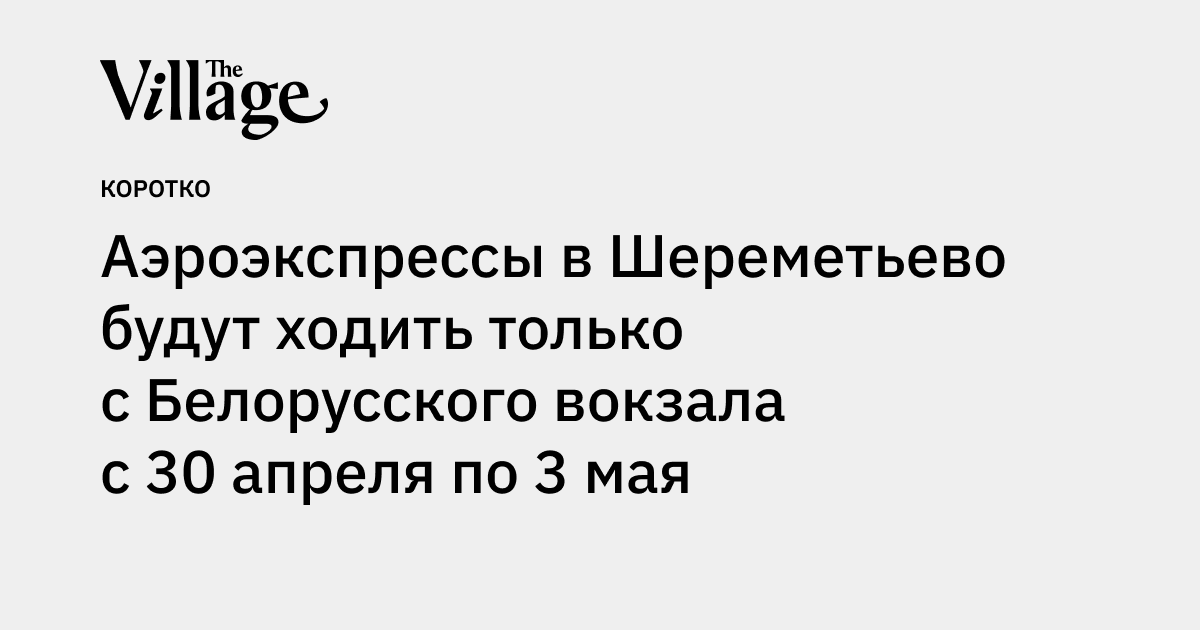 Аэроэкспрессы в Шереметьево будут ходить только с Белорусского вокзала ...