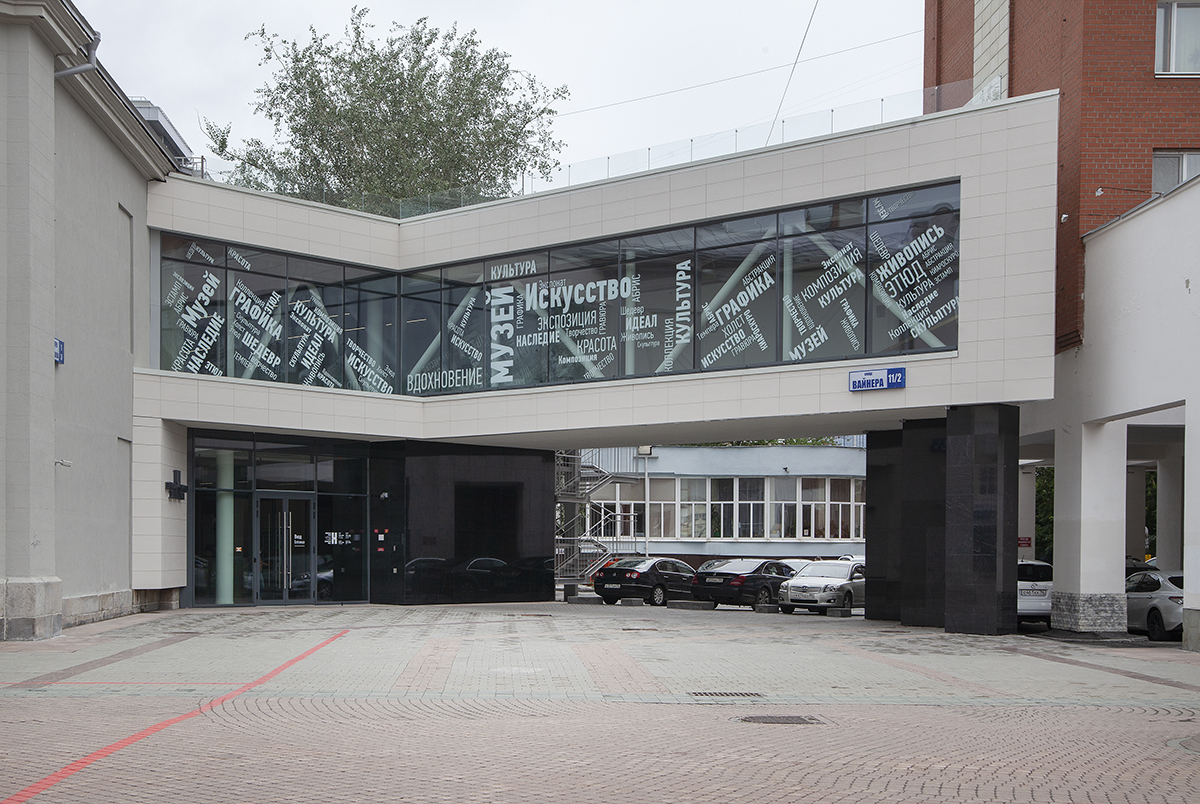 Центр «Эрмитаж-Урал» на Вайнера