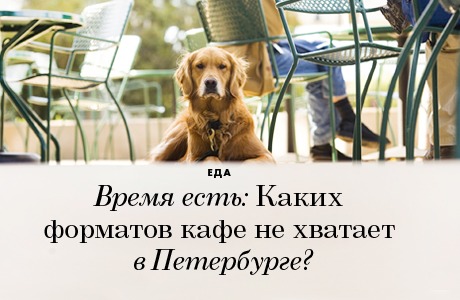 Время есть: Каких форматов кафе не хватает в Петербурге?