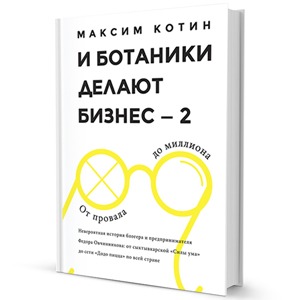 «И ботаники делают бизнес — 2»: Правила бизнеса Фёдора Овчинникова