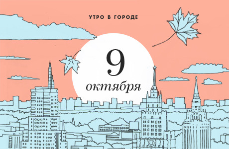 Утро в городе: 9 октября