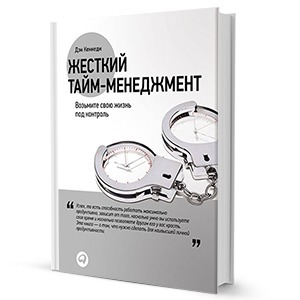 Дэн Кеннеди «Жёсткий тайм-менеджмент»