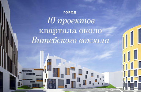 10 проектов квартала около Витебского вокзала