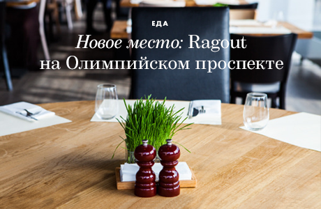 Новое место: Ragout на Олимпийском проспекте