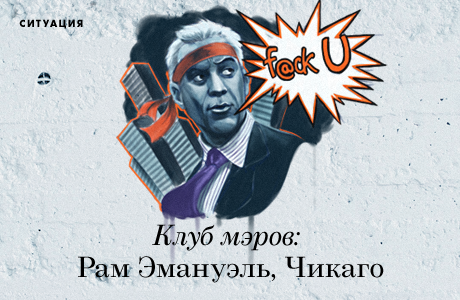 Клуб мэров: Рам Эмануэль, Чикаго