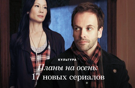 Планы на осень: 17 новых сериалов