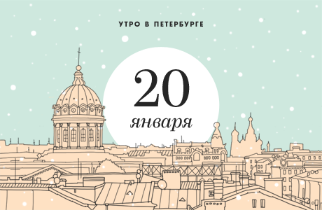 Утро в Петербурге: 20 января