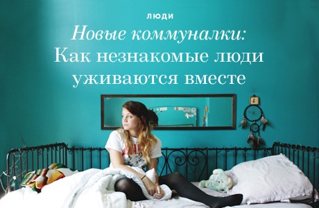 Новые коммуналки: Как незнакомые люди уживаются вместе