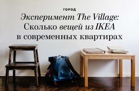 Эксперимент The Village: Сколько одинаковых вещей в современных квартирах