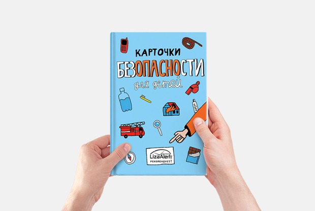 «Карточки безопасности» от магазина «Понарошку» и отряда «Лиза Алерт»