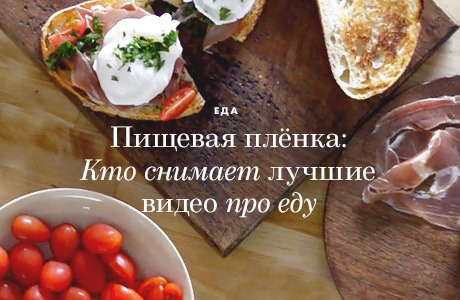 Пищевая плёнка: Кто снимает лучшие видео про еду