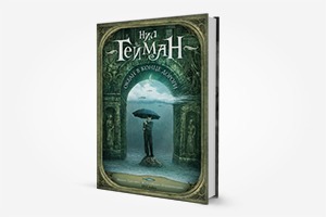 Книга недели: «Океан в конце дороги» Нила Геймана