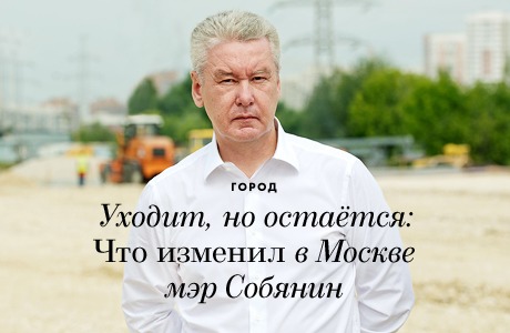 Уходит, но остаётся: Что изменил в Москве мэр Собянин