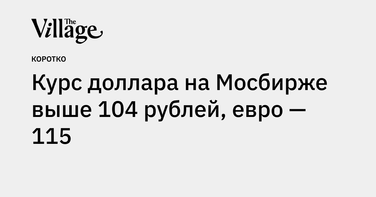 Курс доллара на Мосбирже выше 104 рублей, евро — 115