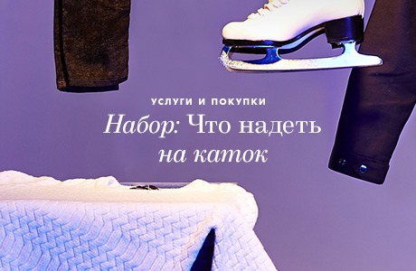 Набор: Что надеть на каток
