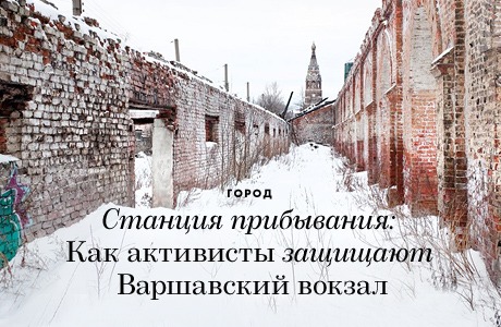 Станция прибывания: Как активисты защищают здания Варшавского вокзала
