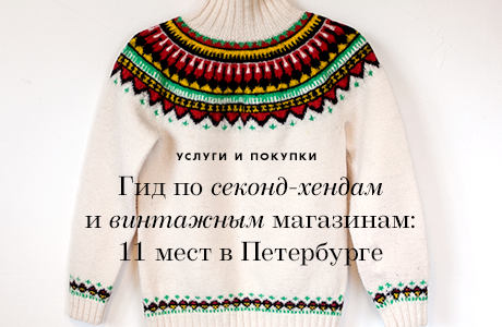 Гид по секонд-хендам и винтажным магазинам: 11 мест в Петербурге