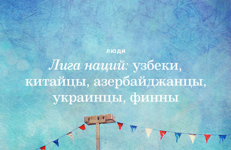 Лига наций: Узбеки, китайцы, азербайджанцы, украинцы, финны