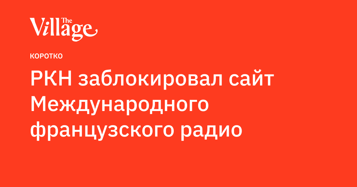 РКН ограничил доступ к сайту Международного французского радио