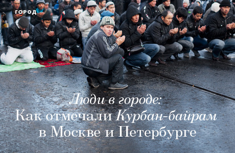Люди в городе: Как отмечали Курбан-байрам в Москве и Петербурге