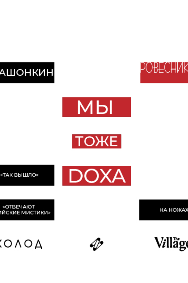 The Village и «Холод» проведут благотворительный фестиваль в поддержку журнала DOXA в «Ровеснике»