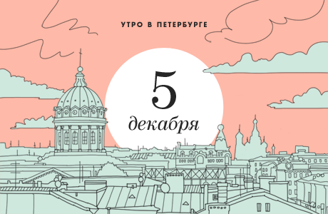 Утро в Петербурге: 5 декабря