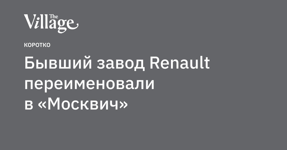 Бывший завод москвич