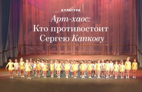 Арт-хаос: Кто противостоит Сергею Капкову