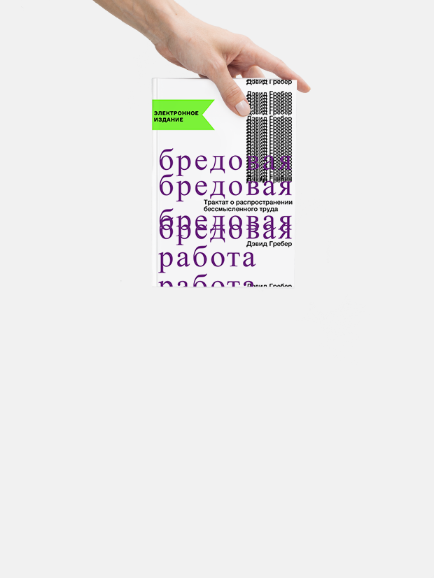 Как понять, что вы занимаетесь бредовой работой