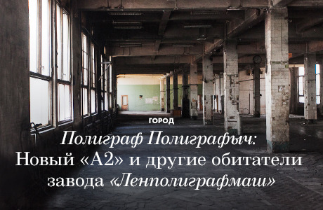 Полиграф Полиграфыч: Новый «А2» и другие обитатели завода «Ленполиграфмаш»