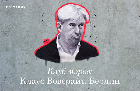 Клуб мэров: Клаус Воверайт, Берлин