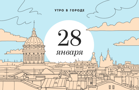 Утро в Петербурге: 28 января