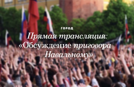 Прямая трансляция: «Обсуждение приговора Навальному»