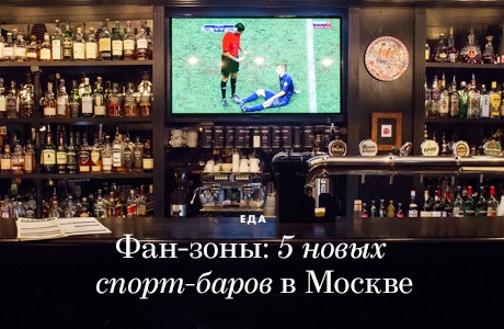 Фан-зоны: 5 новых спорт-баров в Москве