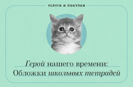 Герой нашего времени: Обложки школьных тетрадей