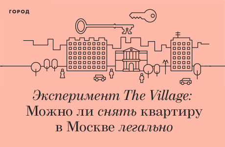 Эксперимент The Village: Можно ли снять квартиру легально