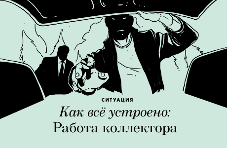 Как всё устроено: Работа коллектора