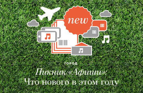 Пикник «Афиши»: Что нового в этом году