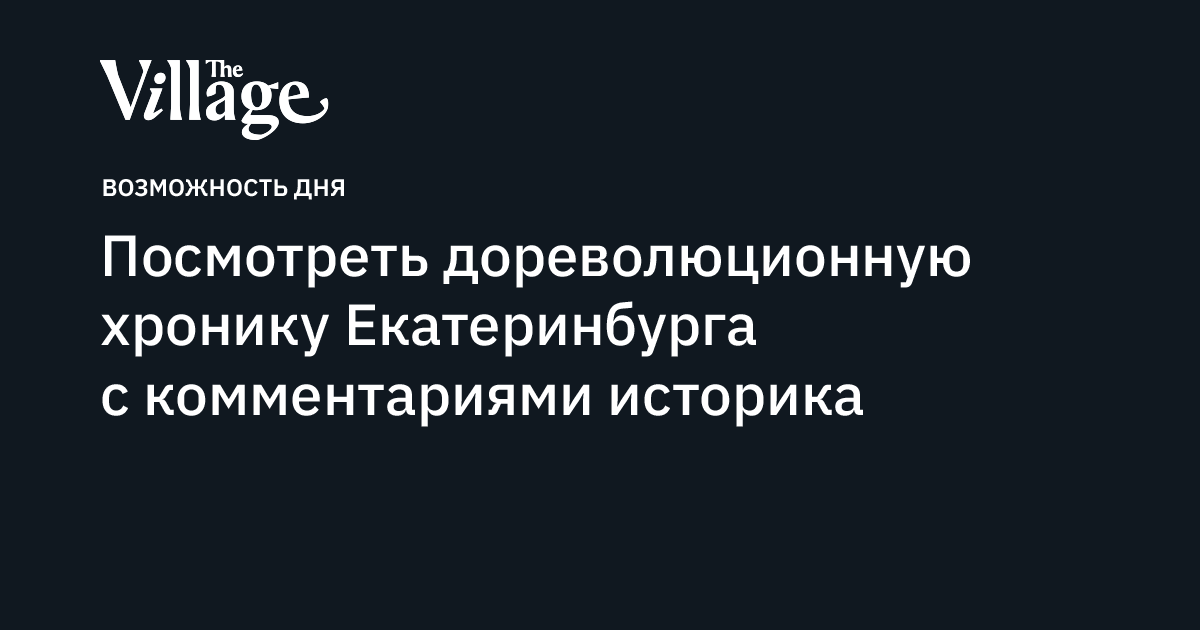 Посмотреть дореволюционную хронику Екатеринбурга с комментариями историка